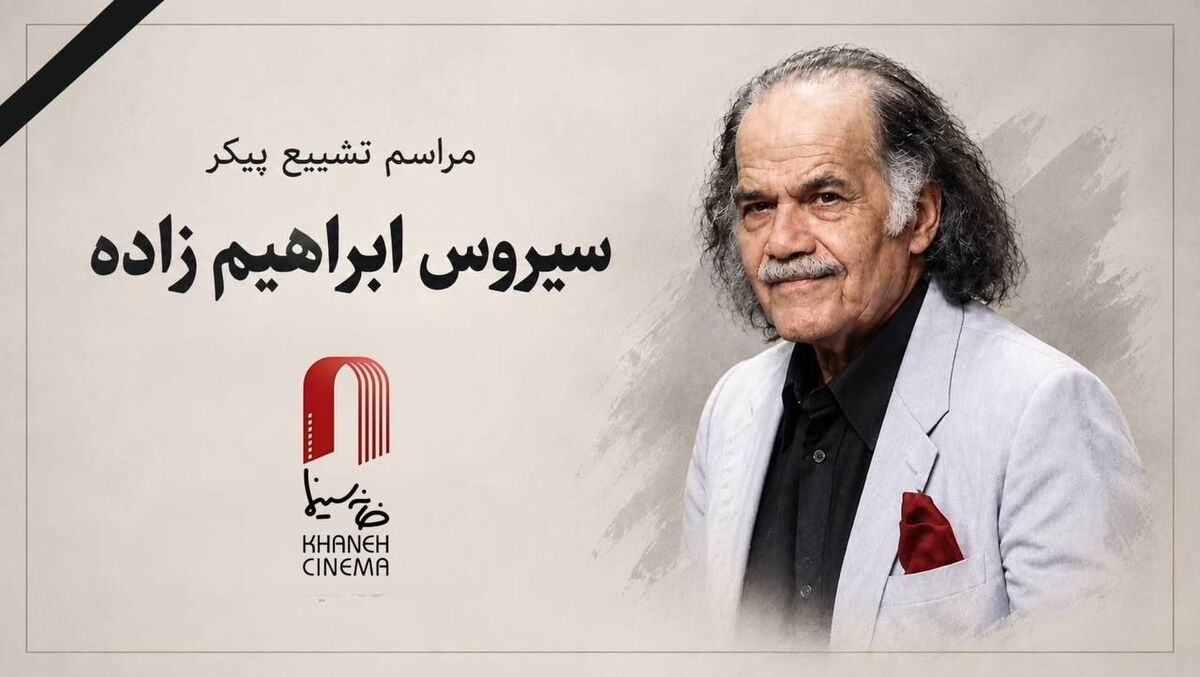 پیکر سیروس ابراهیم‌زاده چهارشنبه تشییع می‌شود