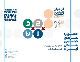 فراخوان جشنواره هنرهای تجسمی جوانان ایران تمدید شد