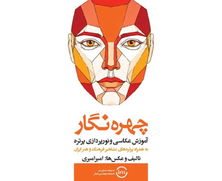 «چهره‌نگار» منتشر شد /  آموزش عکاسی و نورپردازی پرتره با تصاویر مشاهیر ایران