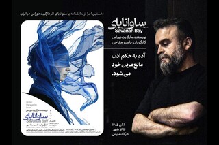 «ساوانابای» برای نخستین‌بار در ایران روی صحنه می‌رود /  آغاز اجرا از پنجم آبان در تئاترشهر