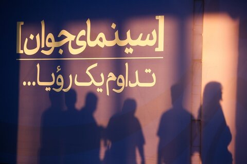 از شهرهای کوچک تا پرده‌های بزرگ / وقتی جشنواره فیلم کوتاه، ایران را پای یک گفت‌وگو می‌نشاند