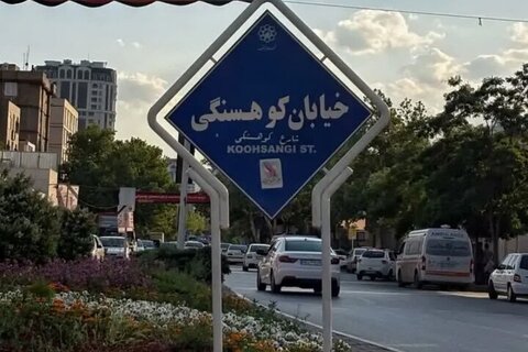 سخنگوی شورای اسلامی شهر مشهد: تغییر نام خیابان‌های دانشگاه و کوهسنگی مشهد بازنگری شد