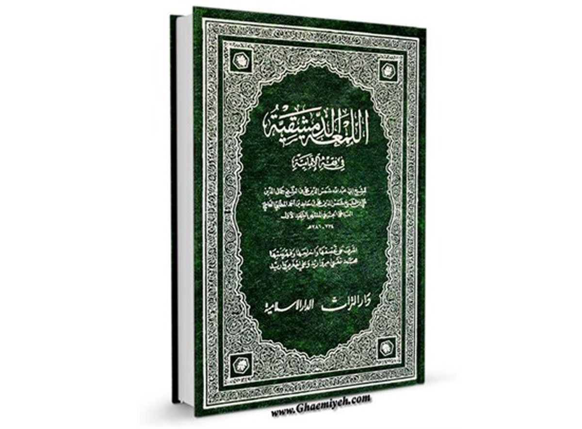 نگاهی به زندگی شهید اول و ماجرای نگارش «لمعه»/ نامه‌ای از خراسان، کتابی از دمشق