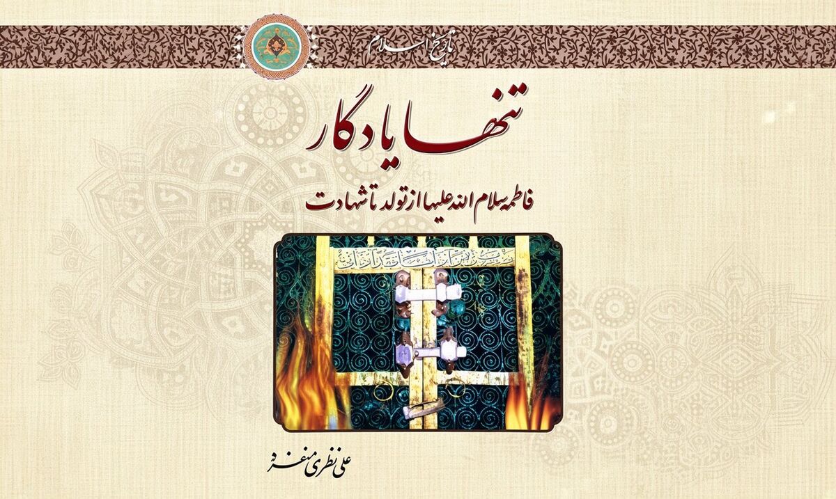 خورشید پنهان در غبار تاریخ | بازخوانی اثر پژوهشی «تنها یادگار»
