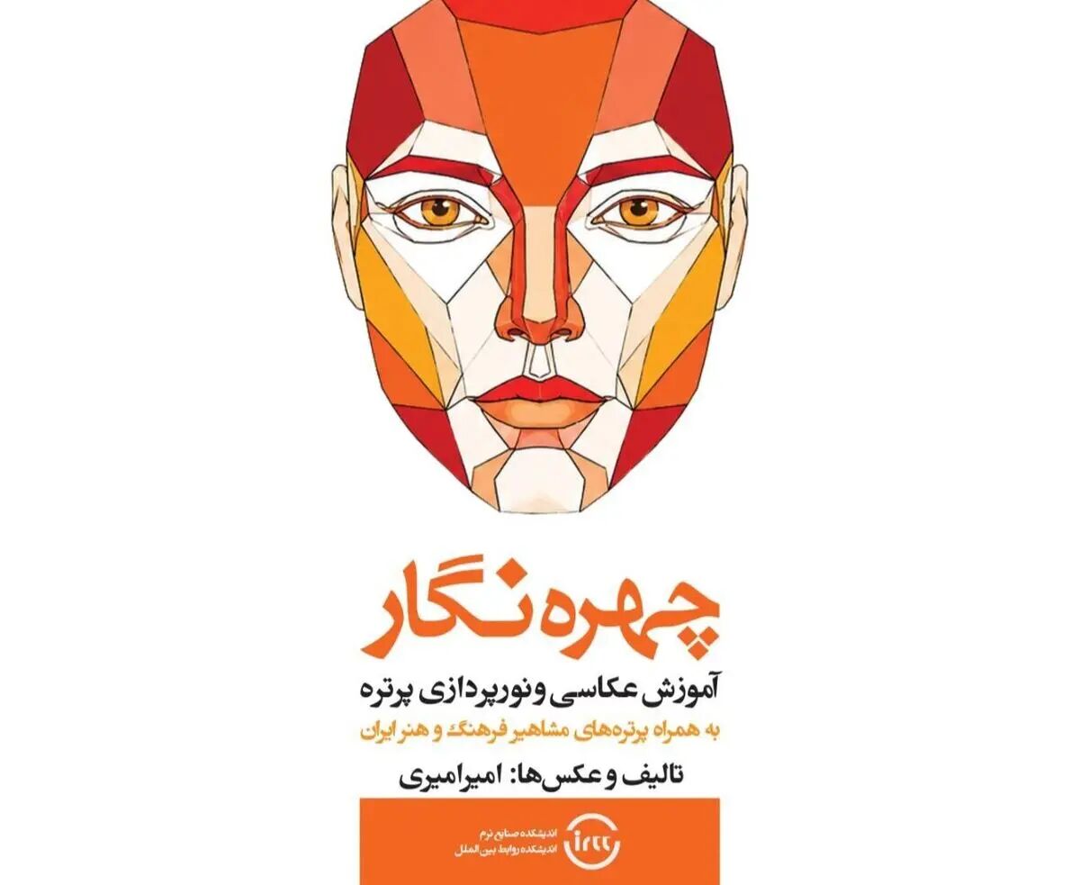 «چهره‌نگار» منتشر شد /  آموزش عکاسی و نورپردازی پرتره با تصاویر مشاهیر ایران