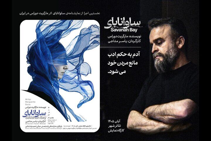 «ساوانابای» برای نخستین‌بار در ایران روی صحنه می‌رود /  آغاز اجرا از پنجم آبان در تئاترشهر