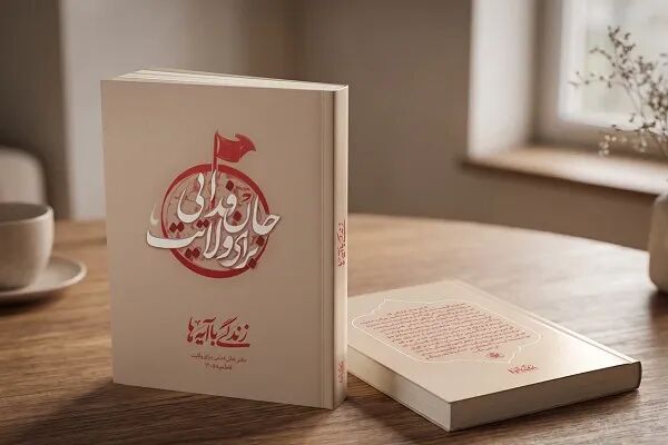 «دفتر جان‌فدایی برای ولایت»؛ تبیین سیره فاطمی در ۵ فراز قرآنی