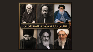 خاطرات علما و عرفا به ساحت حضرت زهرا سلام الله علیها