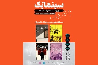 سری دوم «مستندهایی درباره تئاتر ایران» در خانه هنرمندان آغاز می‌شود