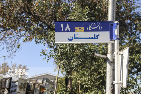 گزارش تصویری | بازگشت تابلوهای خیابان های دانشگاه و کوهسنگی