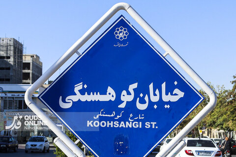 گزارش تصویری | بازگشت تابلوهای خیابان های دانشگاه و کوهسنگی