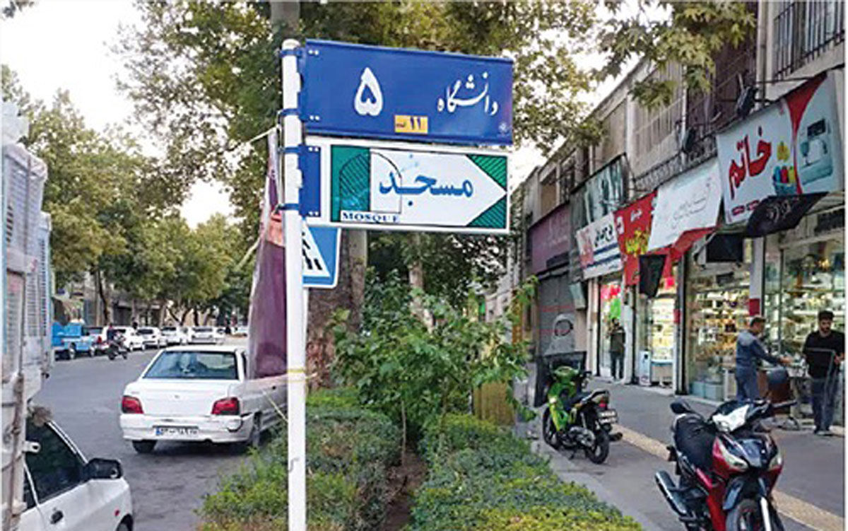 نام خیابان‌های دانشگاه و کوهسنگی به وضعیت سابق بازگشت