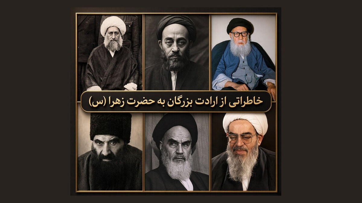 خاطرات علما و عرفا به ساحت حضرت زهرا سلام الله علیها