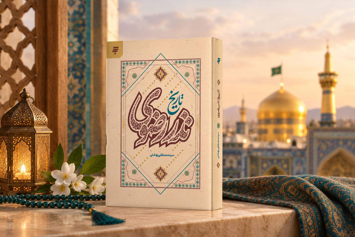 کتاب «تاریخ نذر رضوی»، روایت دلدادگی مردم به حضرت رضا(ع) منتشر شد/ تاریخ نذر رضوی؛ بازخوانی میراثی از جنس عشق و ارادت