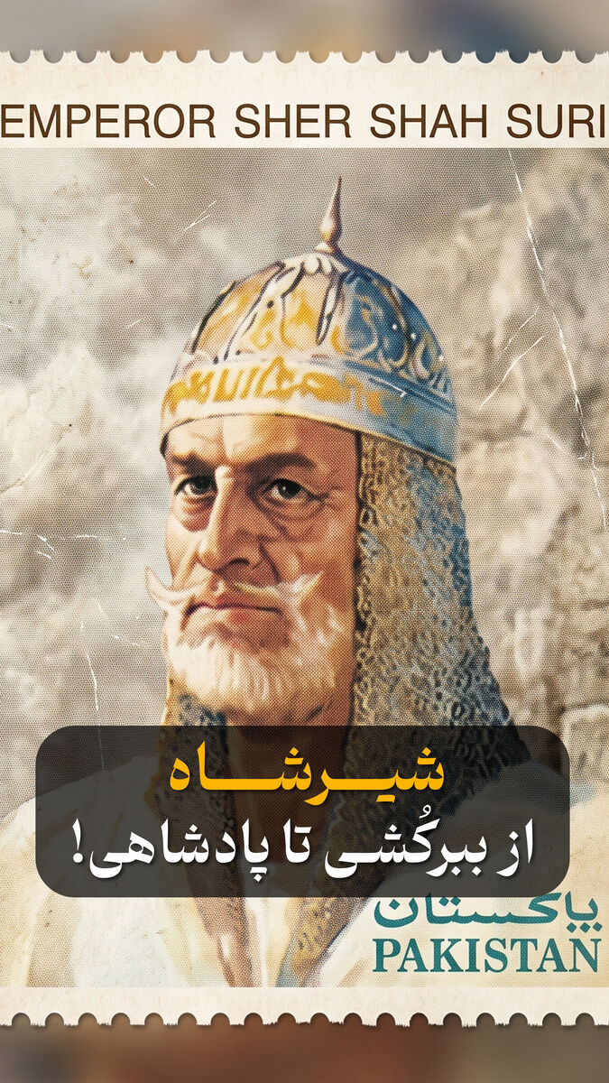 شیر شاه؛ از ببرکُشی تا پادشاهی!