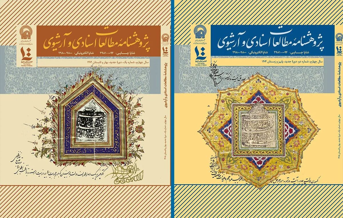 شماره‌های جدید پژوهشنامه مطالعات اسنادی و آرشیوی منتشر شد