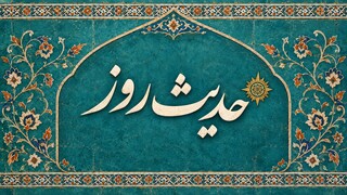 حدیث روز: کامل‌ترین مؤمنان چه کسانی هستند؟