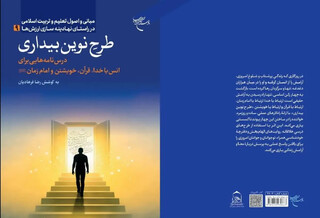 انتشار کتاب «طرح نوین بیداری» /  الگویی برای تربیت معنوی در عصر دیجیتال