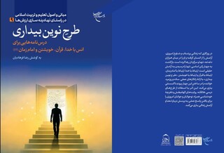 کتاب «طرح نوین بیداری» روانه بازار نشر شد / پادزهر گم‌گشتگی در عصر دیجیتال در کتاب تازه منتشره