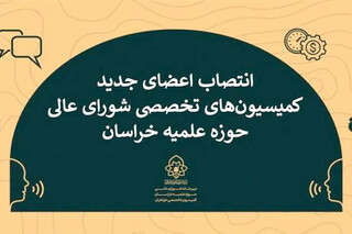 انتصاب ۸ عضو هیئت علمی دانشگاه رضوی در کمیسیون‌های تخصصی حوزه علمیه خراسان