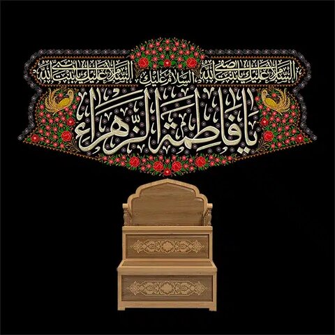 کوثر فاطمی در مصاف تکاثر؛ سلوک از خودمحوری به سرچشمه وحدت