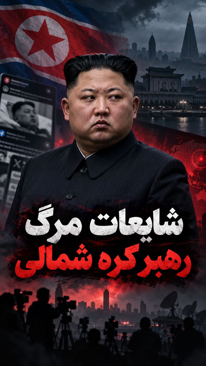 وحشت جهان از مرگ کیم جونگ اون