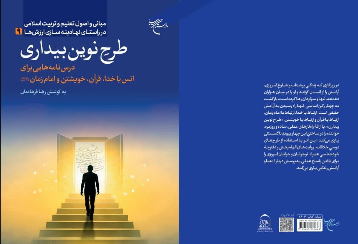 کتاب «طرح نوین بیداری» روانه بازار نشر شد / پادزهر گم‌گشتگی در عصر دیجیتال در کتاب تازه منتشره