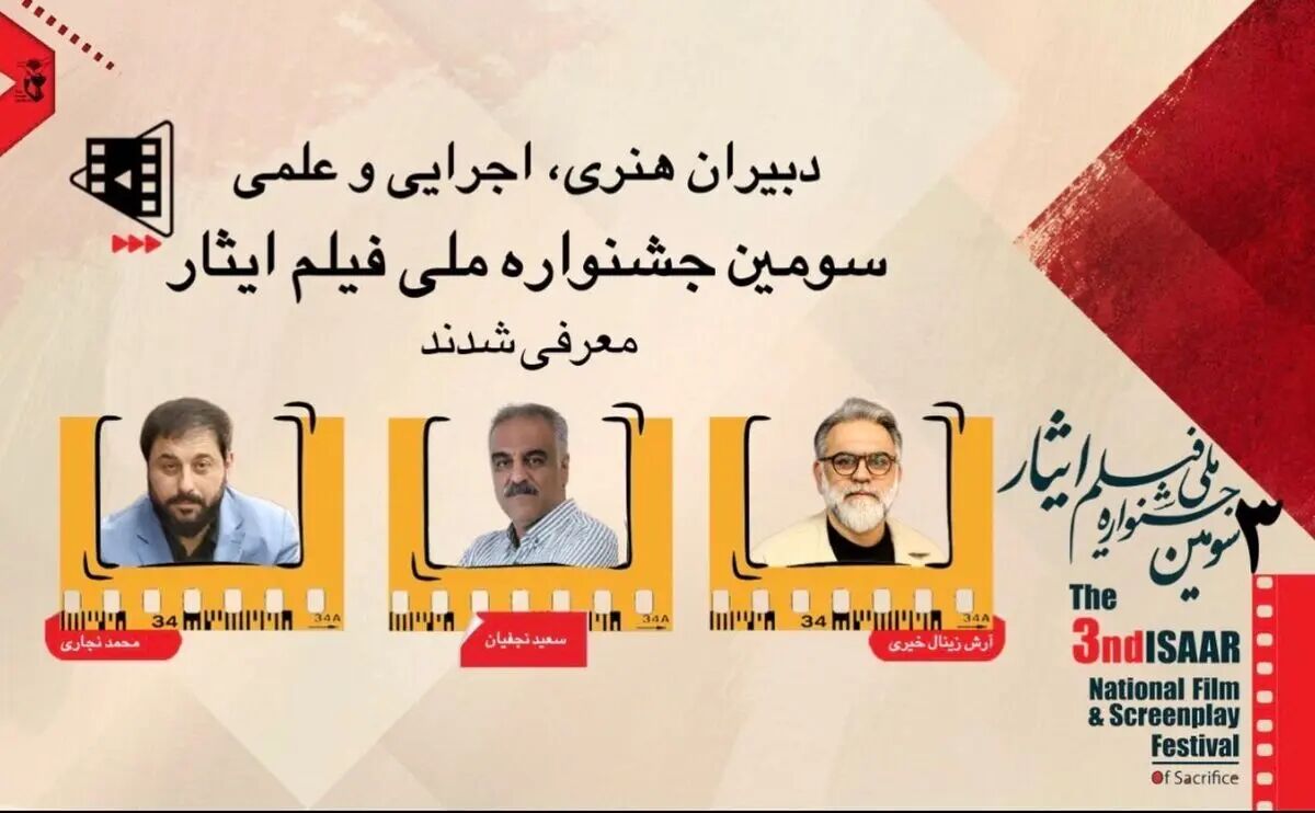 معرفی دبیران هنری، اجرایی و علمی جشنواره ملی فیلم ایثار /  سه انتصاب برای سومین دوره