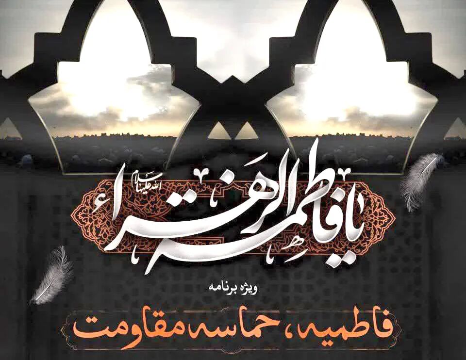 ویژه‌برنامه‌های حرم مطهر رضوی برای ایام شهادت حضرت فاطمه زهرا (س) اعلام شد