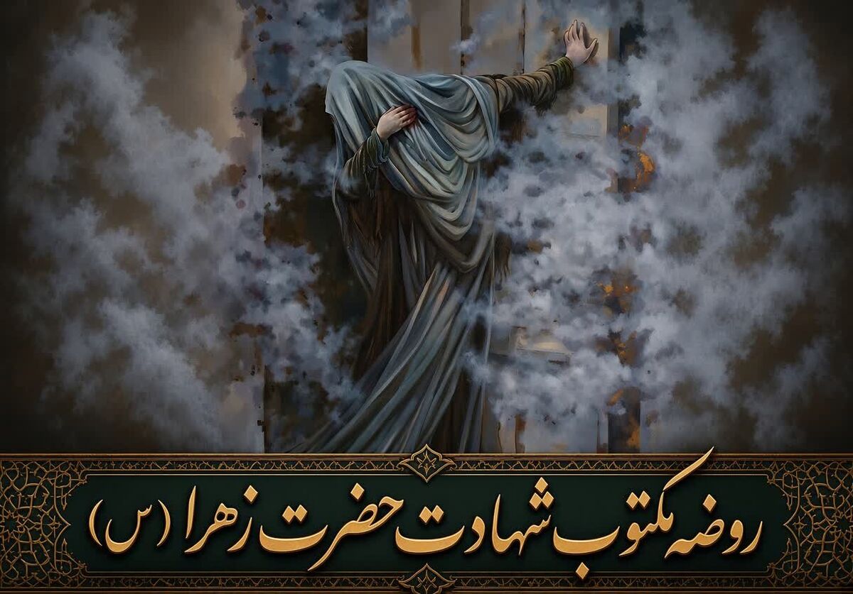 روضه مکتوب حضرت زهرا سلام‌الله‌علیها