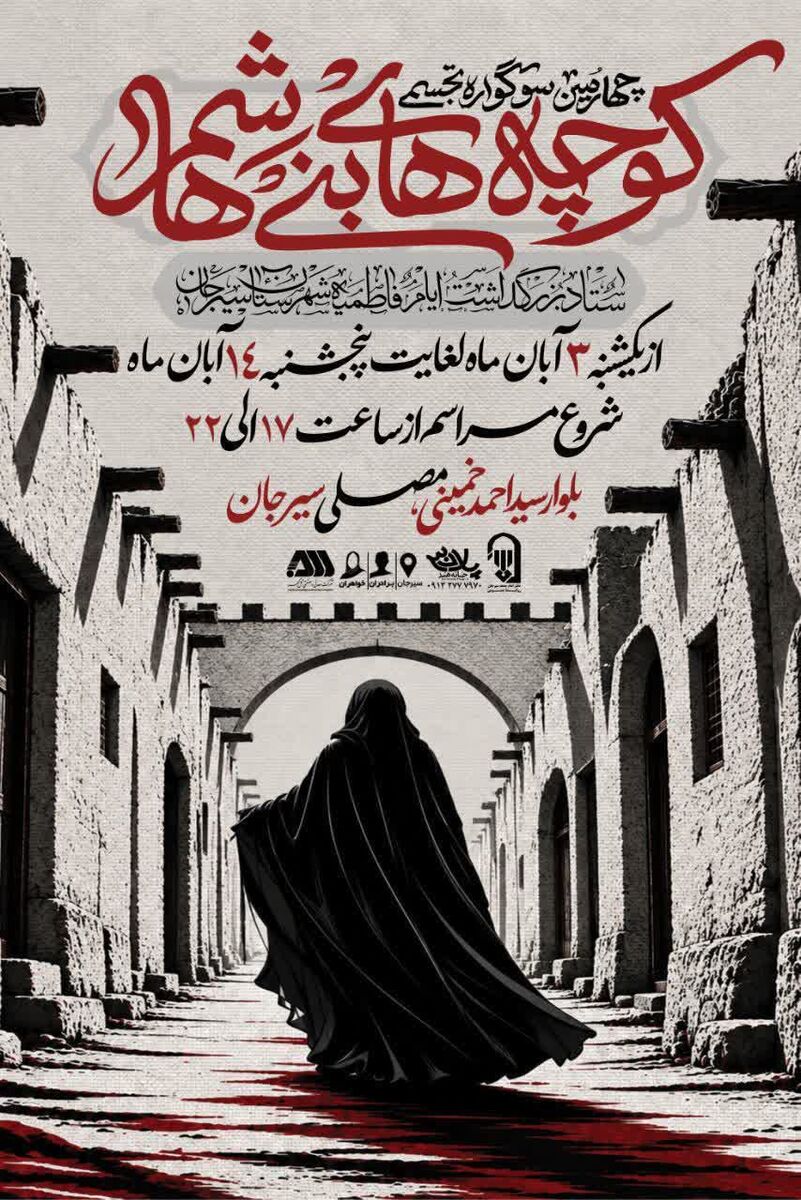 چهارمین سوگواره تجسمی «کوچه‌های بنی‌هاشم» در شهرستان سیرجان برگزار می‌شود