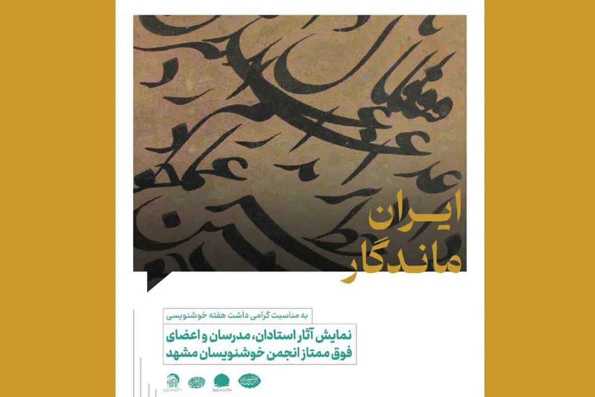 آثار خوشنویسان مشهد در «ایران ماندگار» به نمایش درمی‌آید