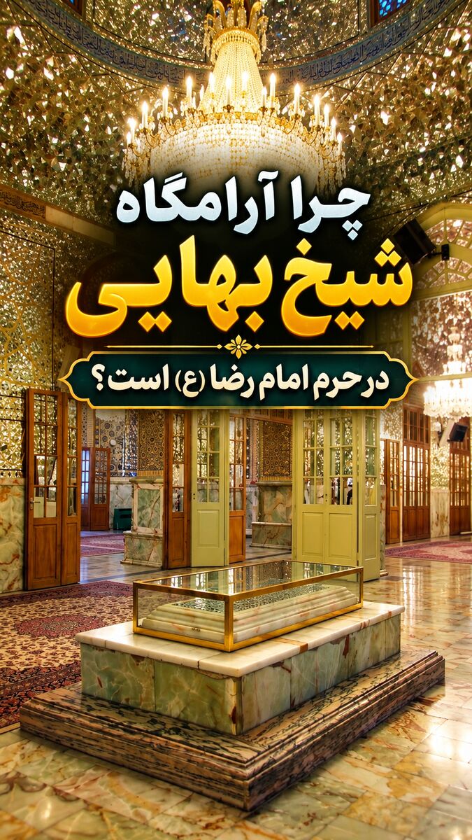 چرا آرامگاه شیخ بهایی در حرم امام رضا(ع) است؟