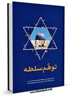 اسرائیل و توهم سلطه از منظر رهبر شهید (رح)