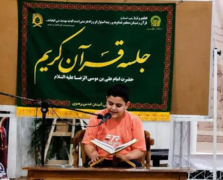 پرورش قاریان ممتاز در هرمزگان با محوریت طرح شباب الرضا (ع)