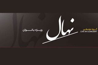 نوستالژی و حرکت در کنسرت بانوان گروه نهال /  تالار وحدت جمعه میزبان یک اجرای متفاوت می‌شود
