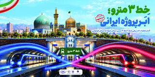 خط ۳مترو؛ابرپروژه ایرانی در مشهد/ آغاز عملیات اجرایی فاز ۲خط۳مسیر میدان شهدا به میدان فردوسی