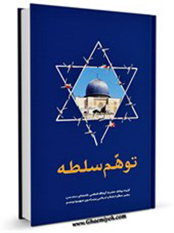 اسرائیل و توهم سلطه از منظر رهبر شهید (رح)
