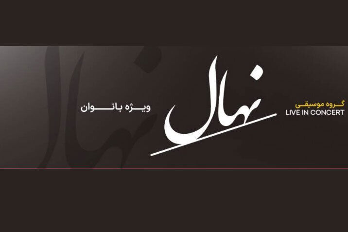 نوستالژی و حرکت در کنسرت بانوان گروه نهال /  تالار وحدت جمعه میزبان یک اجرای متفاوت می‌شود