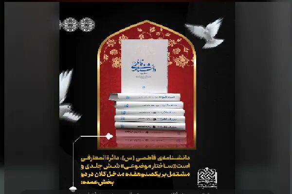 دانشنامه فاطمی؛ روایتی از حقیقت
