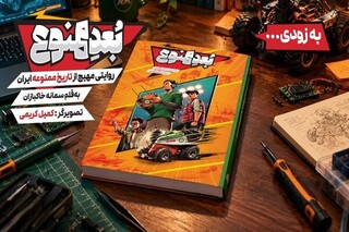 «بُعد ممنوع» /  سفر با ماشین زمان به تاریخ معاصر ایران