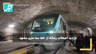 فیلم | بازدید اصحاب رسانه از پروژه خط ۳ متروی مشهد