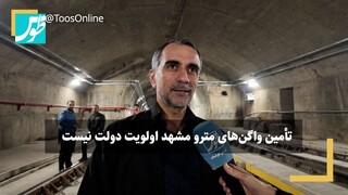 فیلم | تأمین واگن‌های مترو مشهد اولویت دولت نیست