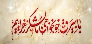 ایستادگی و نقش‌آفرینی اجتماعی؛ محور شعار هیأت‌های مذهبی در فاطمیه است
