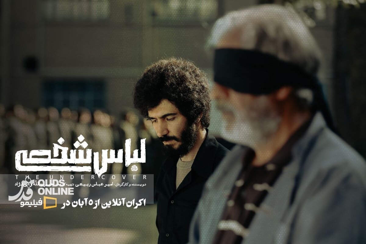 آغاز اکران آنلاین «لباس شخصی» از ۵ آبان