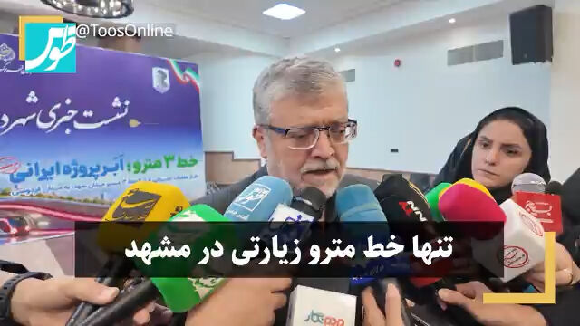 فیلم | تنها خط مترو زیارتی در مشهد