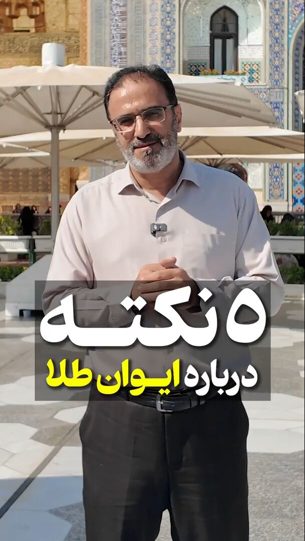 ۵ نکته درباره ایوان طلا