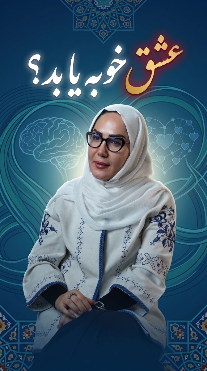 عشق خوبه یا بد؟