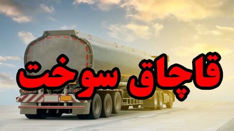 کشف یک میلیون لیتر سوخت قاچاق در خراسان رضوی
