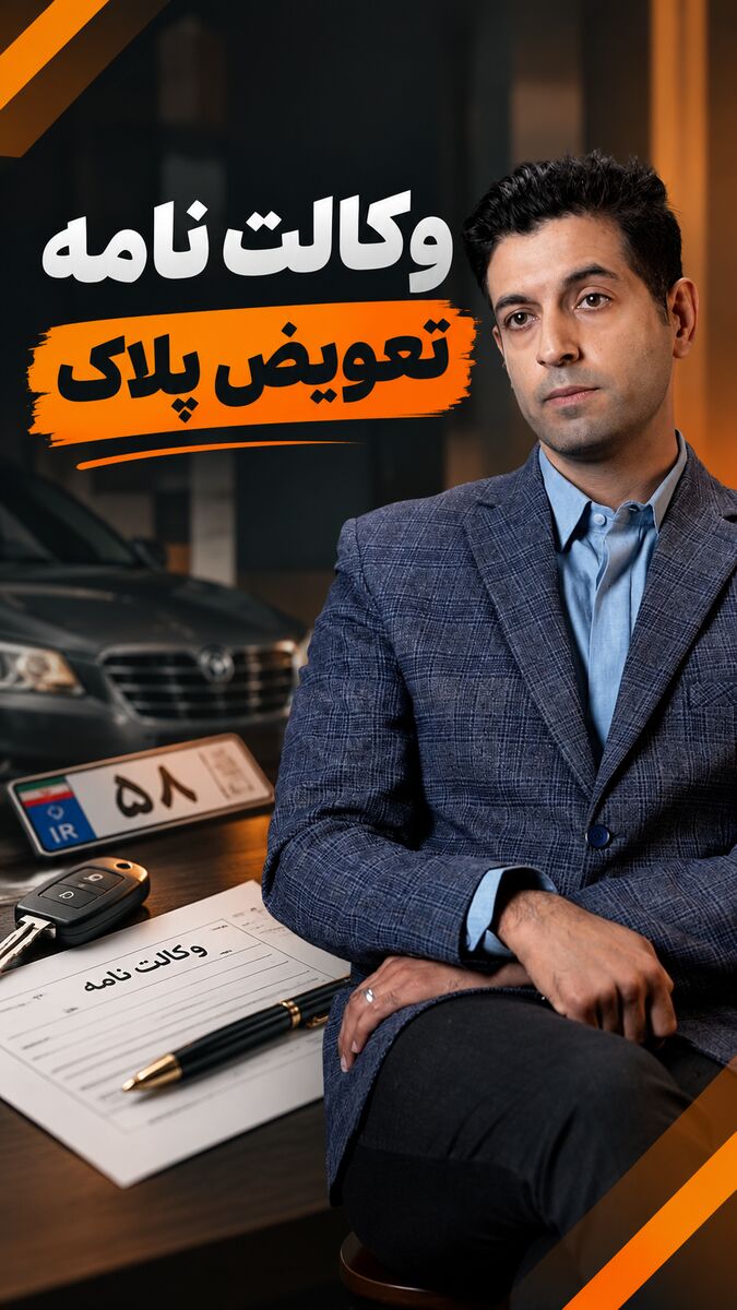 خطرات خرید وکالتی خودرو